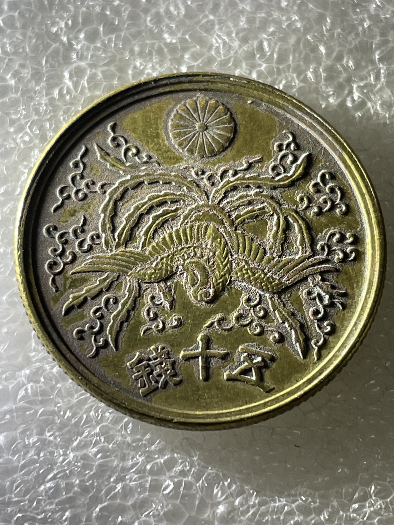 神仙姐姐散币好品专场第十六期（无佣金满邮自动发出 昭和单凤五十钱