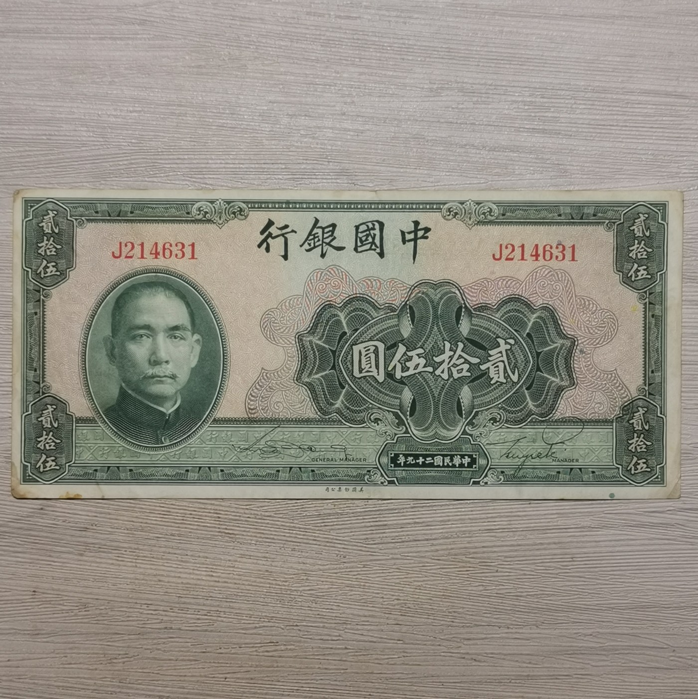 民国二十九年中国银行贰拾伍圆纸币