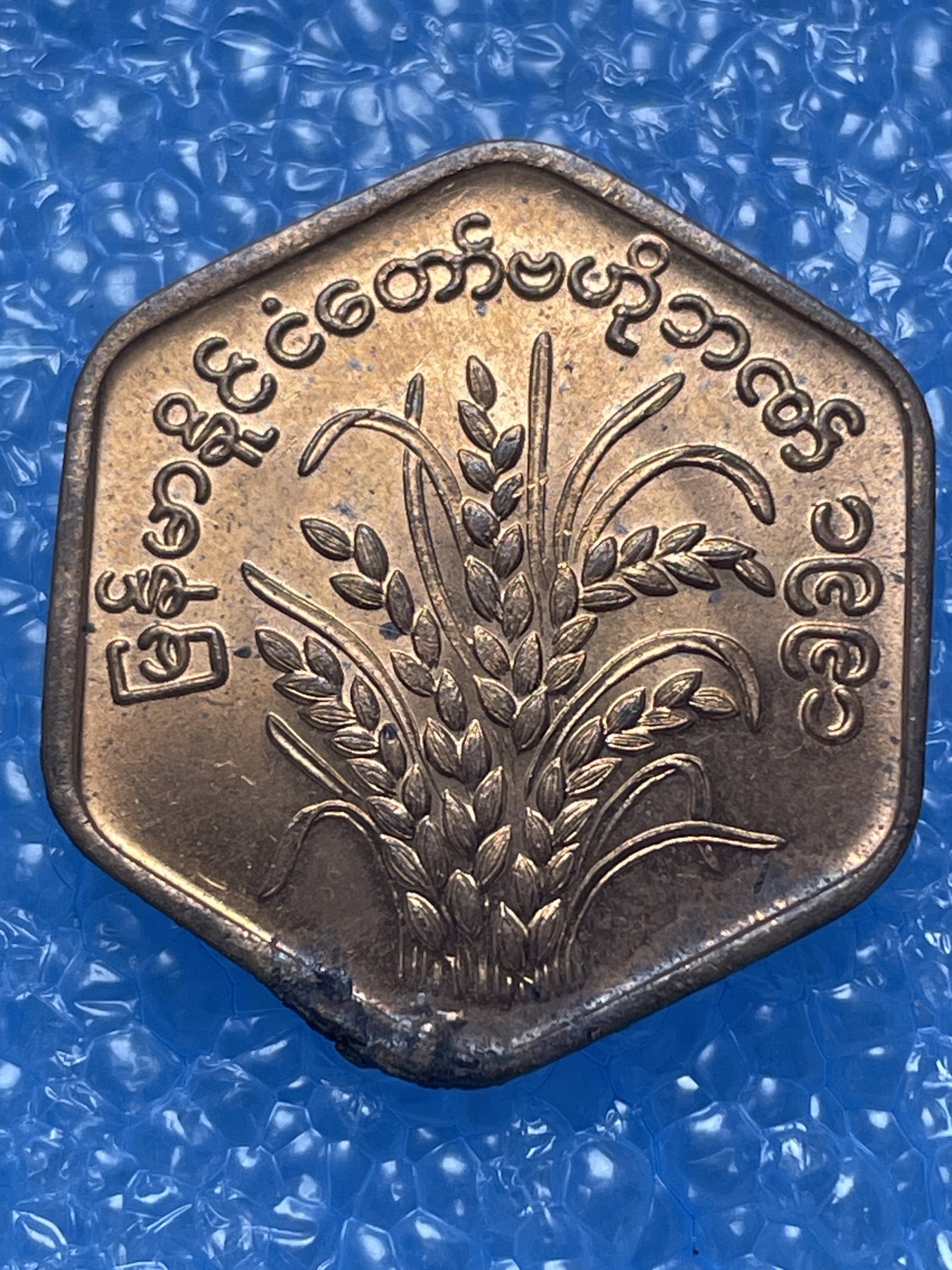 神仙姐姐散币好品专场第十七期（无佣金满邮自动发出 缅甸