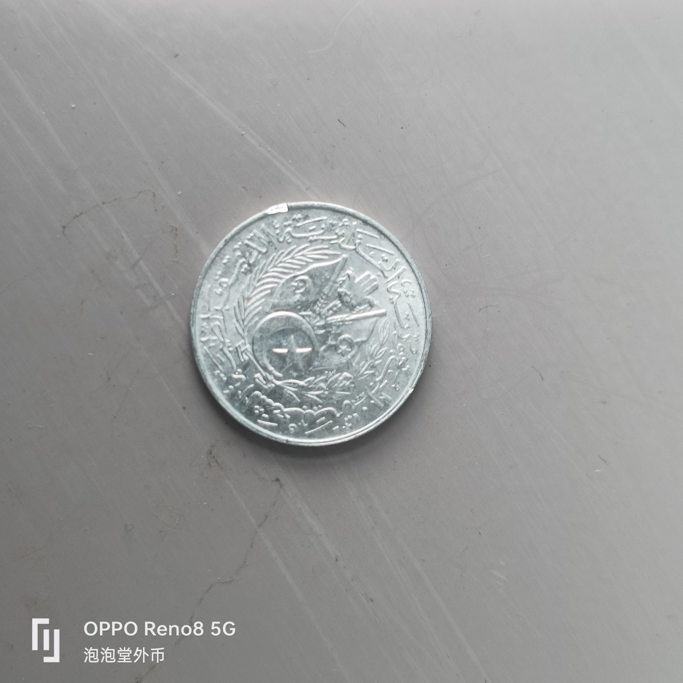 第658期 硬币场 （无押金，捡漏，全场50包邮，偏远地区除外，接收代拍业务，本店十天发一次货） 阿尔及利亚一分