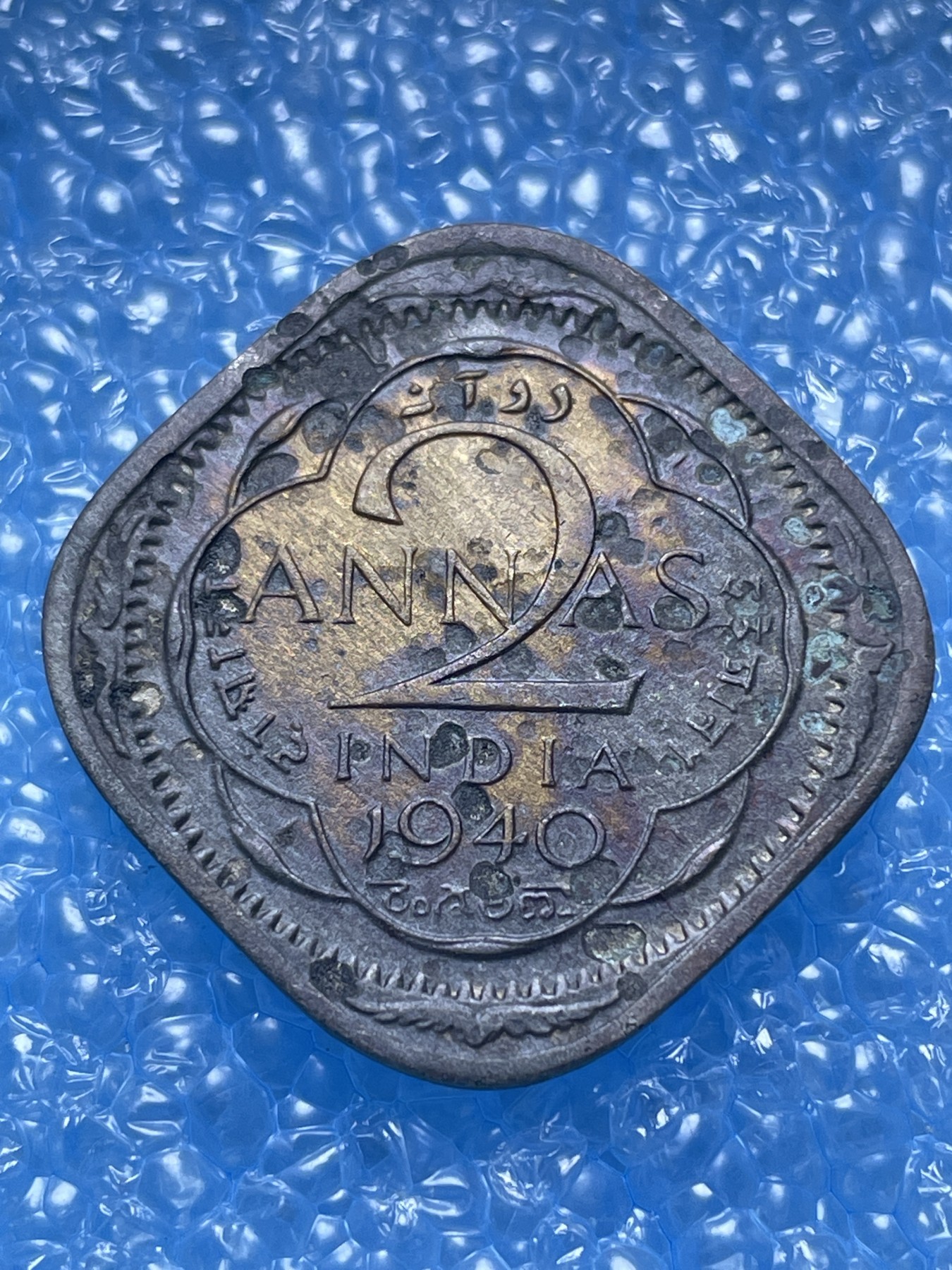 神仙姐姐散币好品专场第十七期（无佣金满邮自动发出 1940 年英属印度 2 安娜