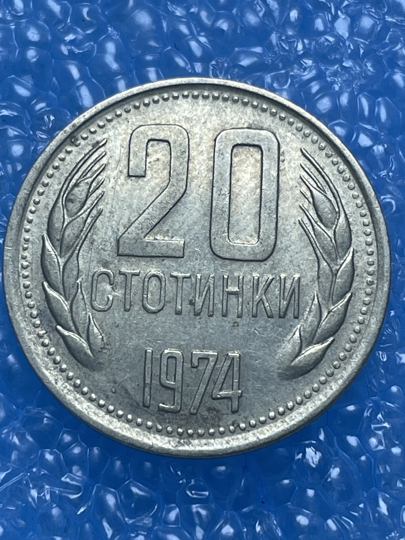 神仙姐姐散币好品专场第十七期（无佣金满邮自动发出 保加利亚 20 分