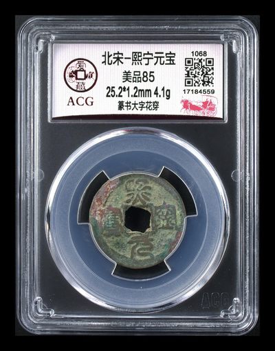 爱藏评级北宋古币专场，小平和折二 - 熙宁元宝—篆书大字花穿，爱藏评级85分，北宋熙宁元宝字体十分优美，在北宋钱里边属于比较有特点的钱币之一！未来潜力股