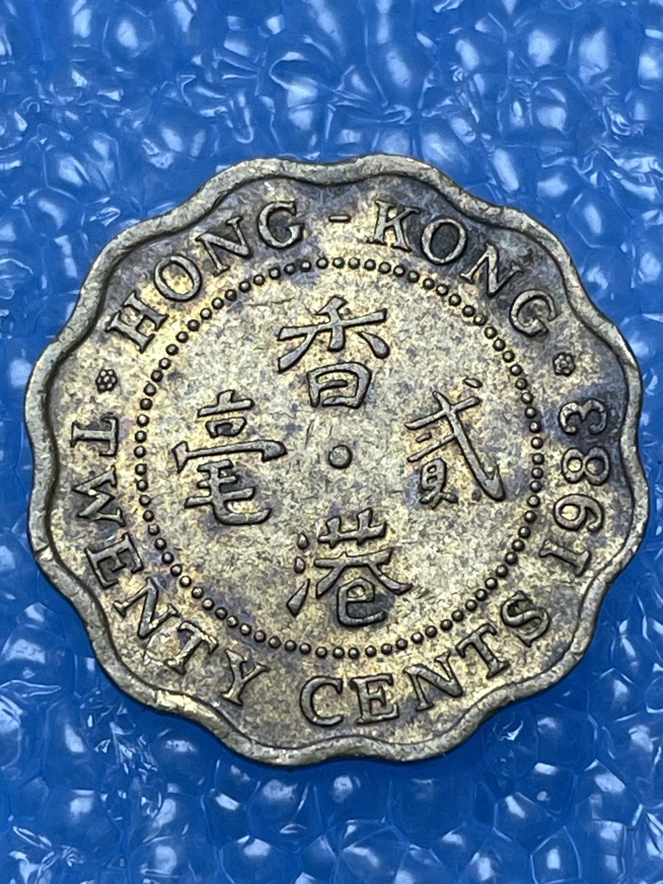 神仙姐姐散币好品专场第十六期（无佣金满邮自动发出 香港贰毫