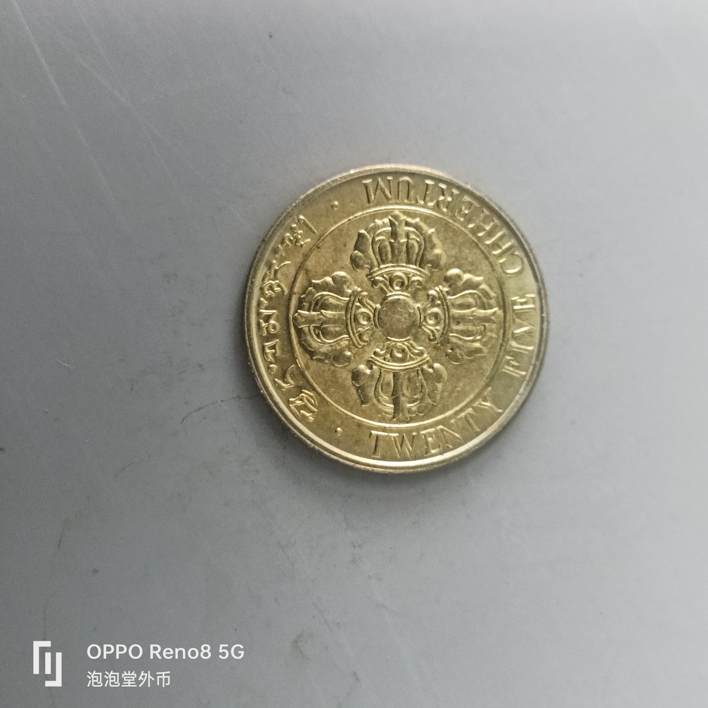 第585期 硬币专场 （无押金，捡漏，全场50包邮，偏远地区除外，接收代拍业务） 不丹25切特鲁姆