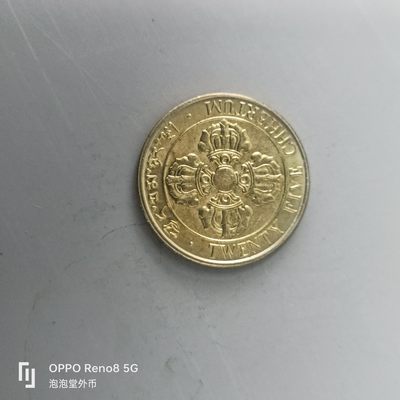 第508期  硬币专场 （无押金，捡漏，全场50包邮，偏远地区除外，接收代拍业务） 不丹25切特鲁姆