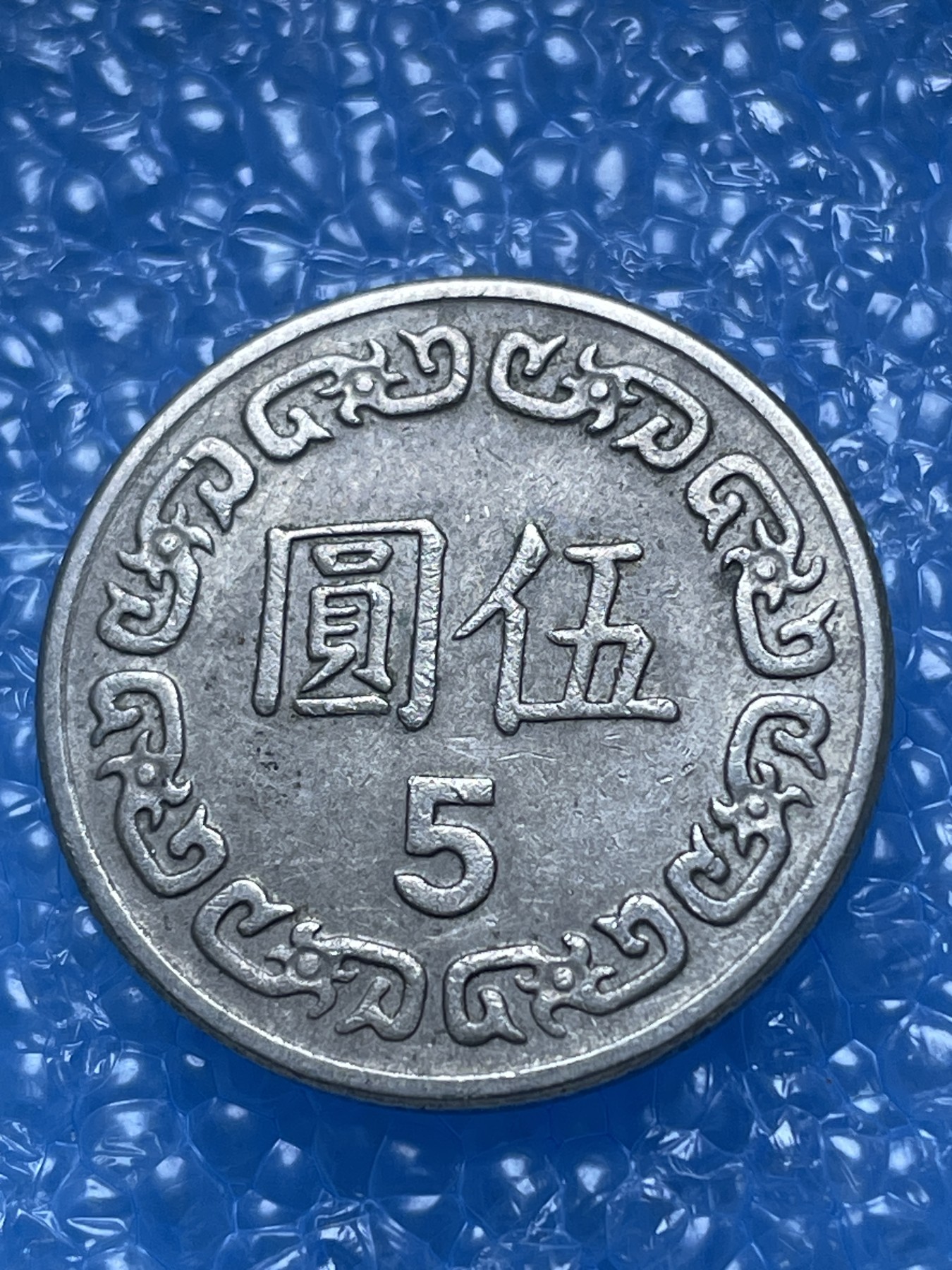 神仙姐姐散币好品专场第十七期（无佣金满邮自动发出 民国 70 年五元