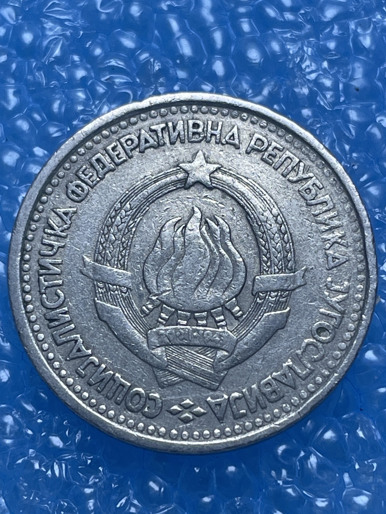 神仙姐姐散币好品专场第十七期（无佣金满邮自动发出 南斯拉夫 1 盾