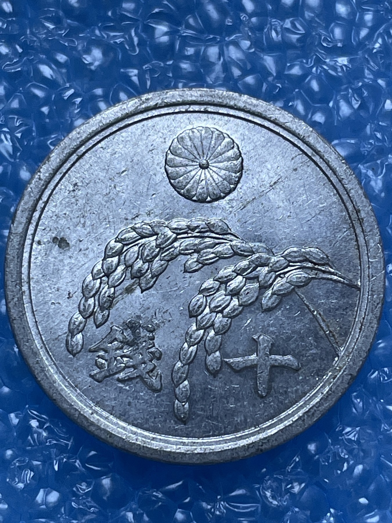 神仙姐姐散币好品专场第十七期（无佣金满邮自动发出 昭和 12 年十钱