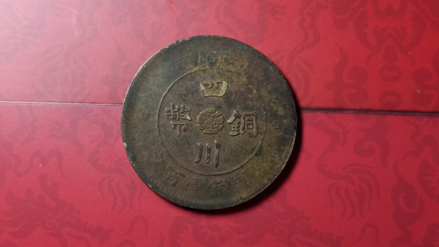 评级币 祼币混拍0128 四川铜币壹百文JBT10041-5
