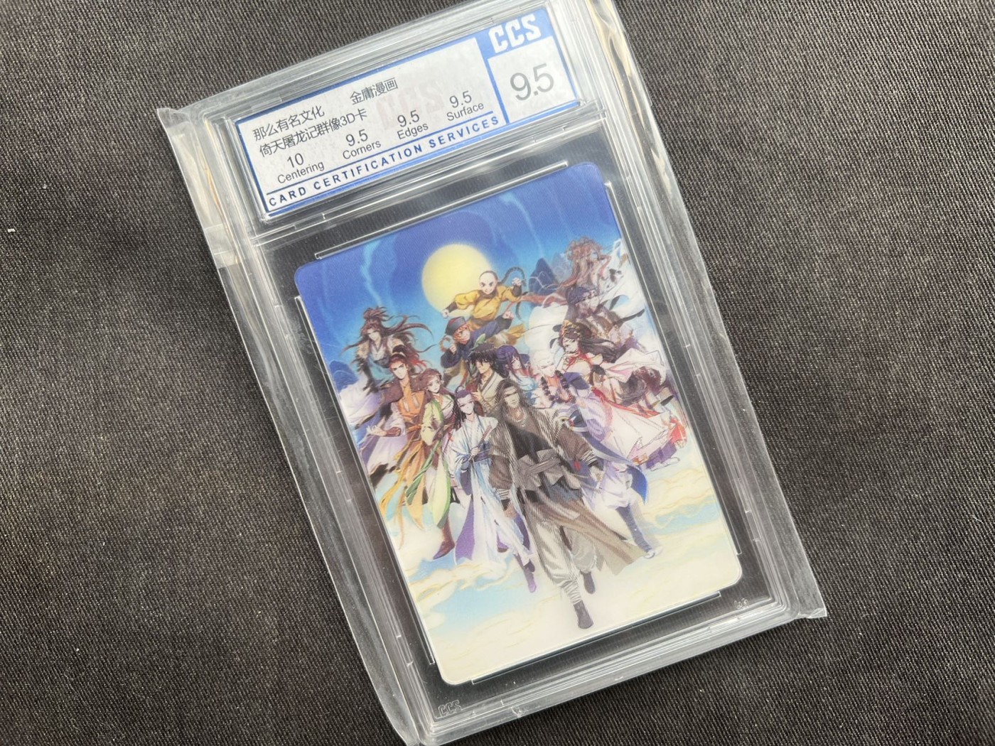 【随心卡拍】收藏卡拍卖【第11期】  公平评级 金庸 倚天屠龙记 3D卡