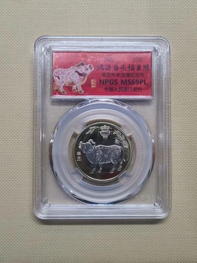 【易洋钱喜】第37场 国内外硬币纪念币专场 - 2021年牛年纪念币10元