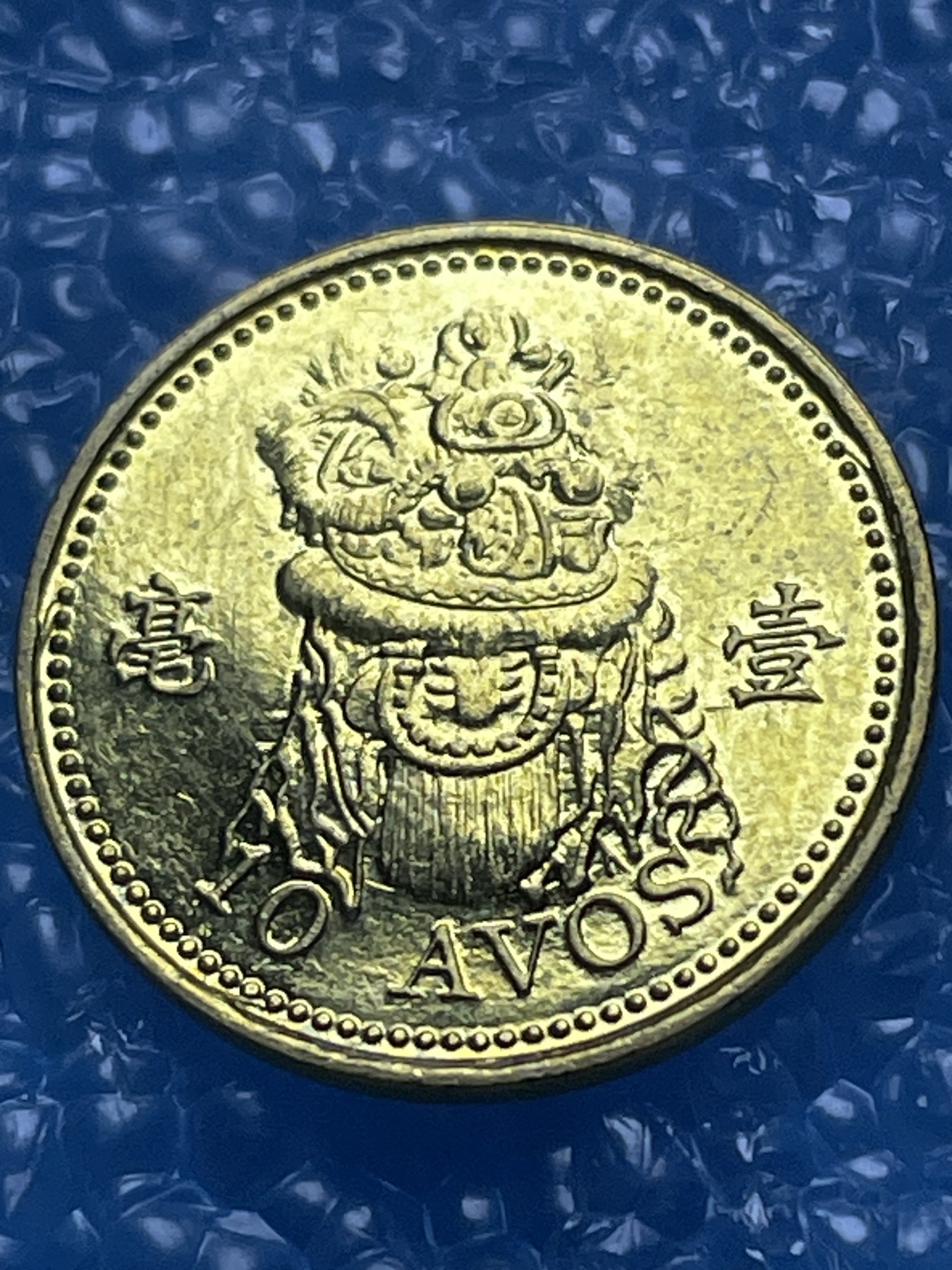 神仙姐姐散币好品专场第十八期（无佣金满邮自动发出 全新中国澳门一毫