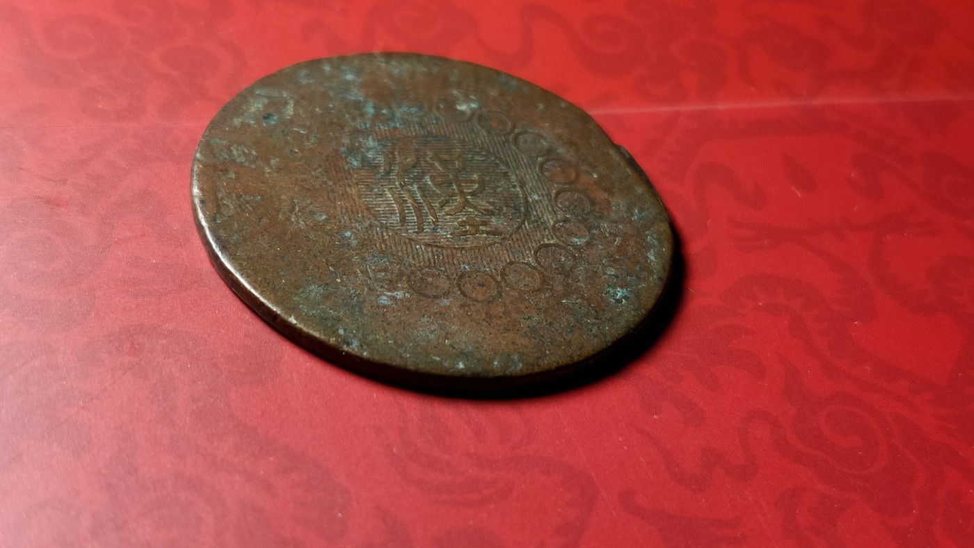 评级币 祼币混拍0128 四川铜币壹百文JBT10041-1