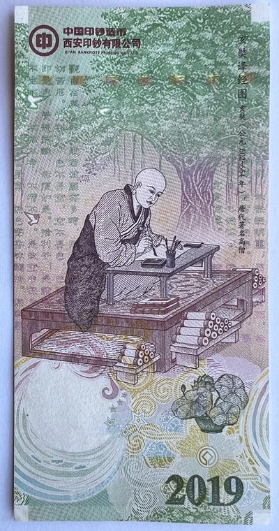 2024第5场（总第157期）：精品测试钞、纪念券专场 - 西钞 2019年“大雁塔-玄奘”凹印纪念券UNC（第二组未发行、有冠号版）