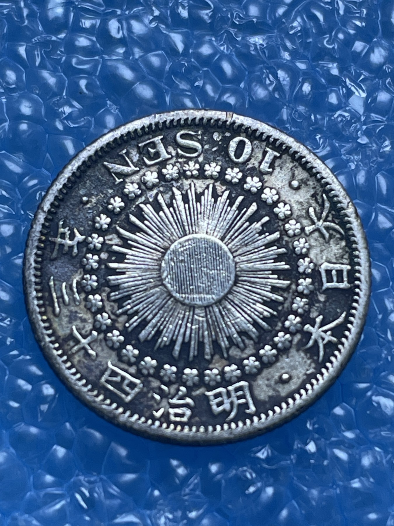 神仙姐姐散币好品专场第十八期（无佣金满邮自动发出 明治四十三年十钱银币