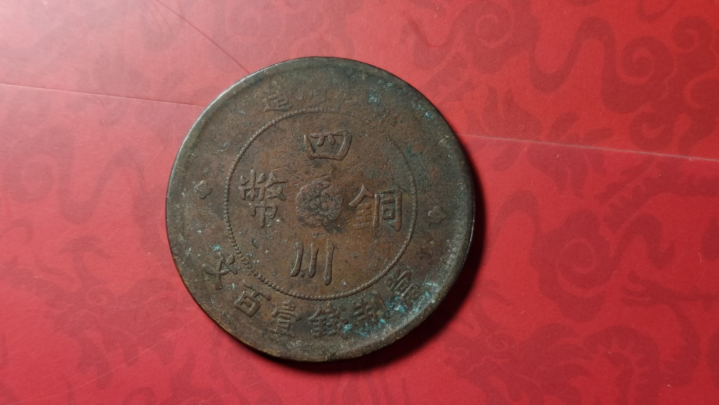 评级币 祼币混拍0128 四川铜币壹百文JBT10041-4