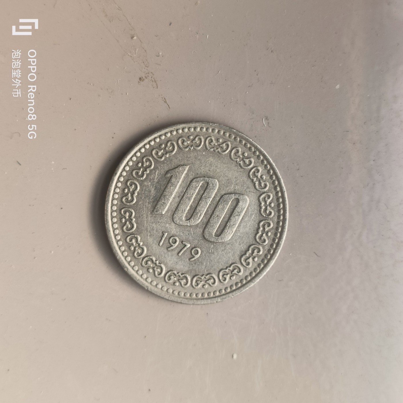 第526期  硬币专场 （无押金，捡漏，全场50包邮，偏远地区除外，接收代拍业务） 韩国100元