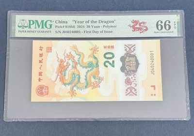 第一海外回流一元起拍收藏 龙年纪念钞 第57期 - PMG评级首日标  2024年龙年纪念钞首日红龙标 66分EPQ 号码040240001