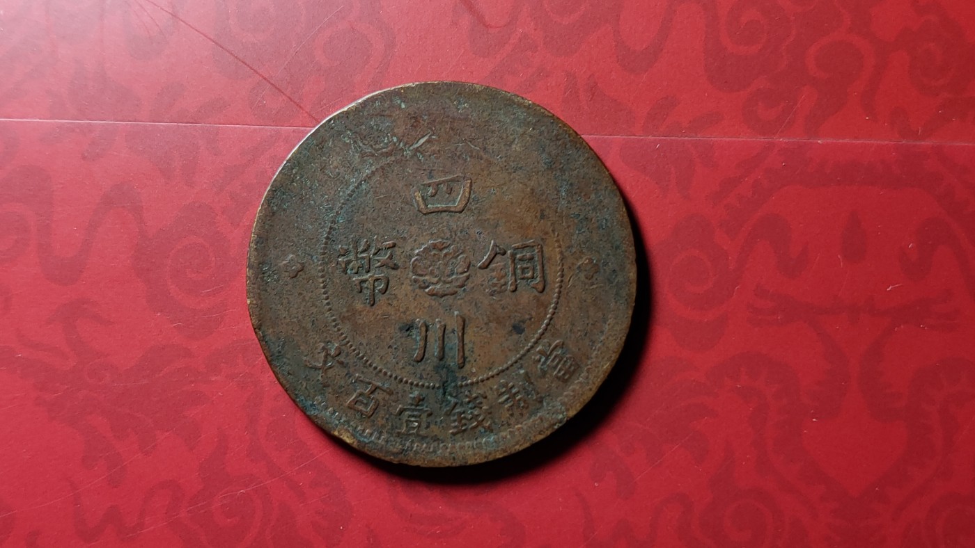 评级币 祼币混拍0128 四川铜币壹百文JBT10041-1