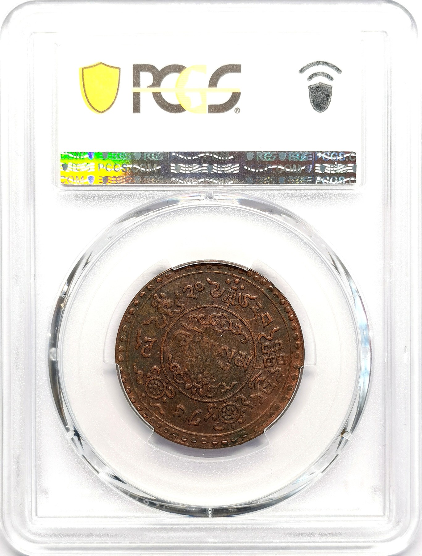 凡希社世界钱币微拍第二百五十九期 1946中国西藏雪松三钱铜币PCGS-AU50 一年型，好品难得！