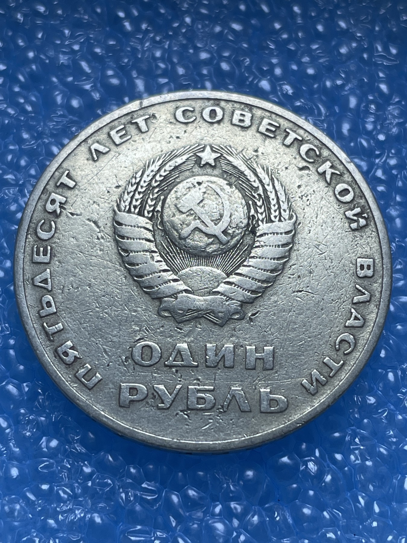 神仙姐姐散币好品专场第十八期（无佣金满邮自动发出 苏联纪念列宁50 周年纪念币 1 卢布