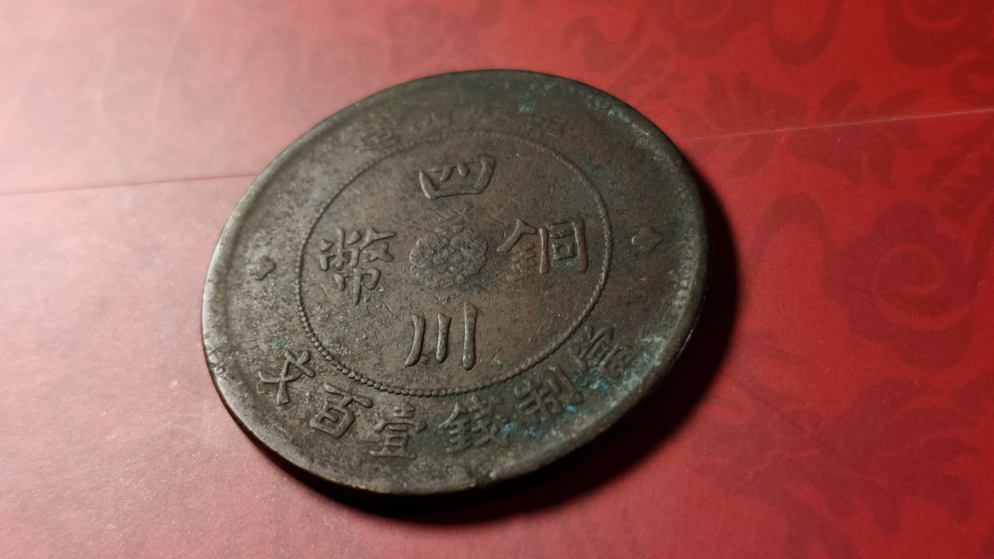 评级币 祼币混拍0128 四川铜币壹百文JBT10041-4