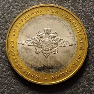 0起1加-纯粹捡漏拍-284双色币专场 - 俄罗斯2002年10卢布俄罗斯部委成立200周年系列内务部双色纪念币