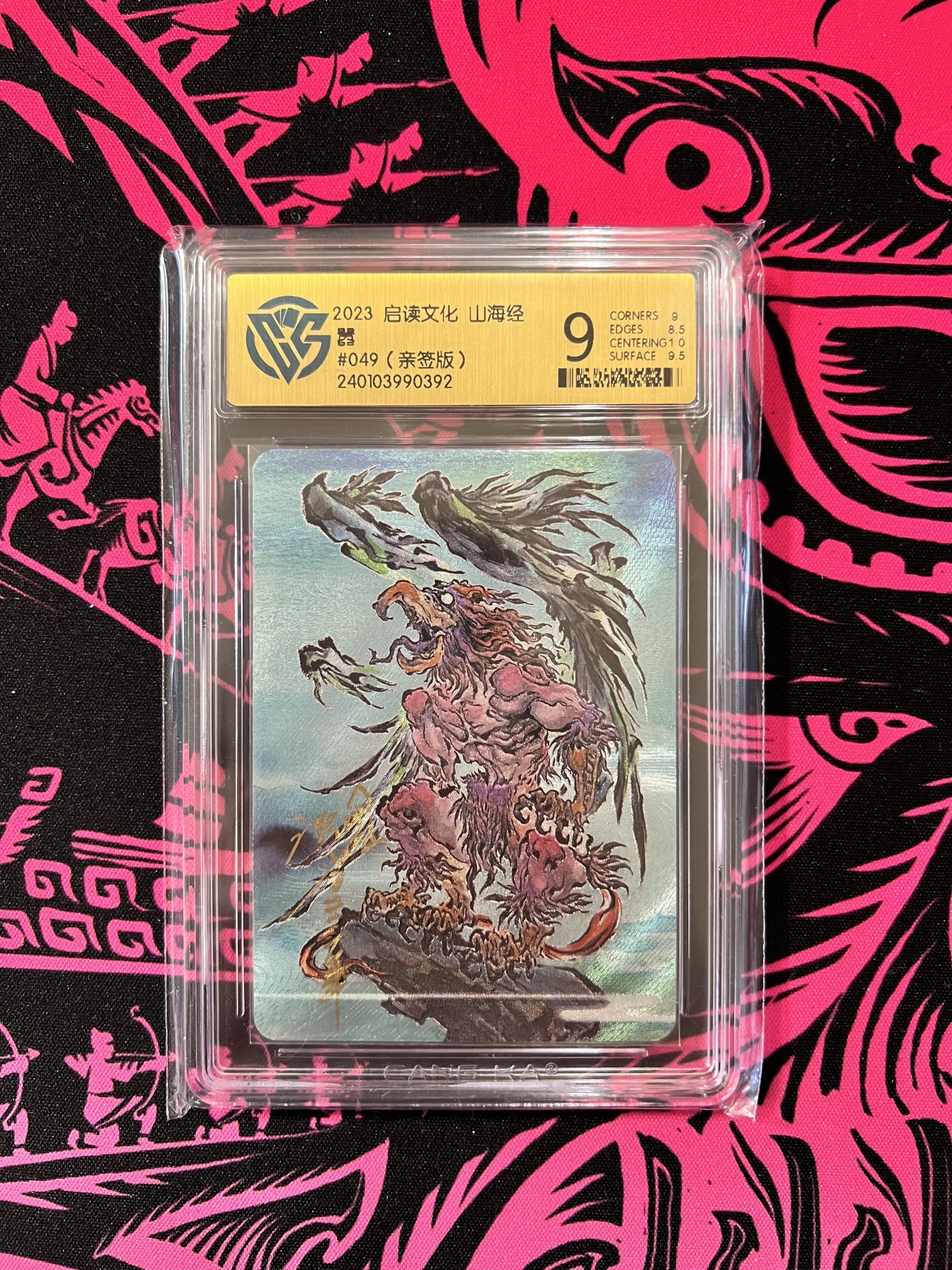 锦色铺子的卡拍  第10期  春节前最后一拍 启读文化 山海经  嚣  沈鑫手写编号049  亲签版  粗闪工艺