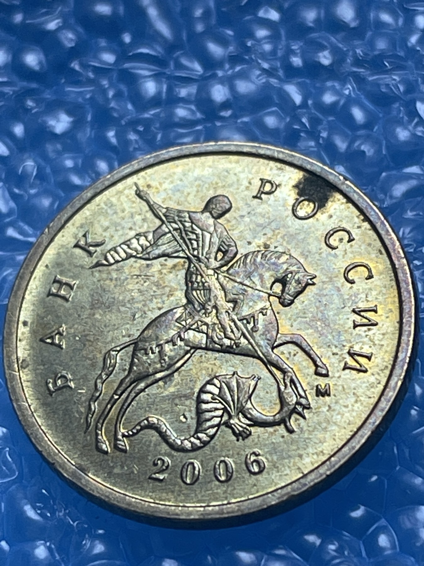 神仙姐姐散币好品专场第十八期（无佣金满邮自动发出 俄罗斯 10 戈比