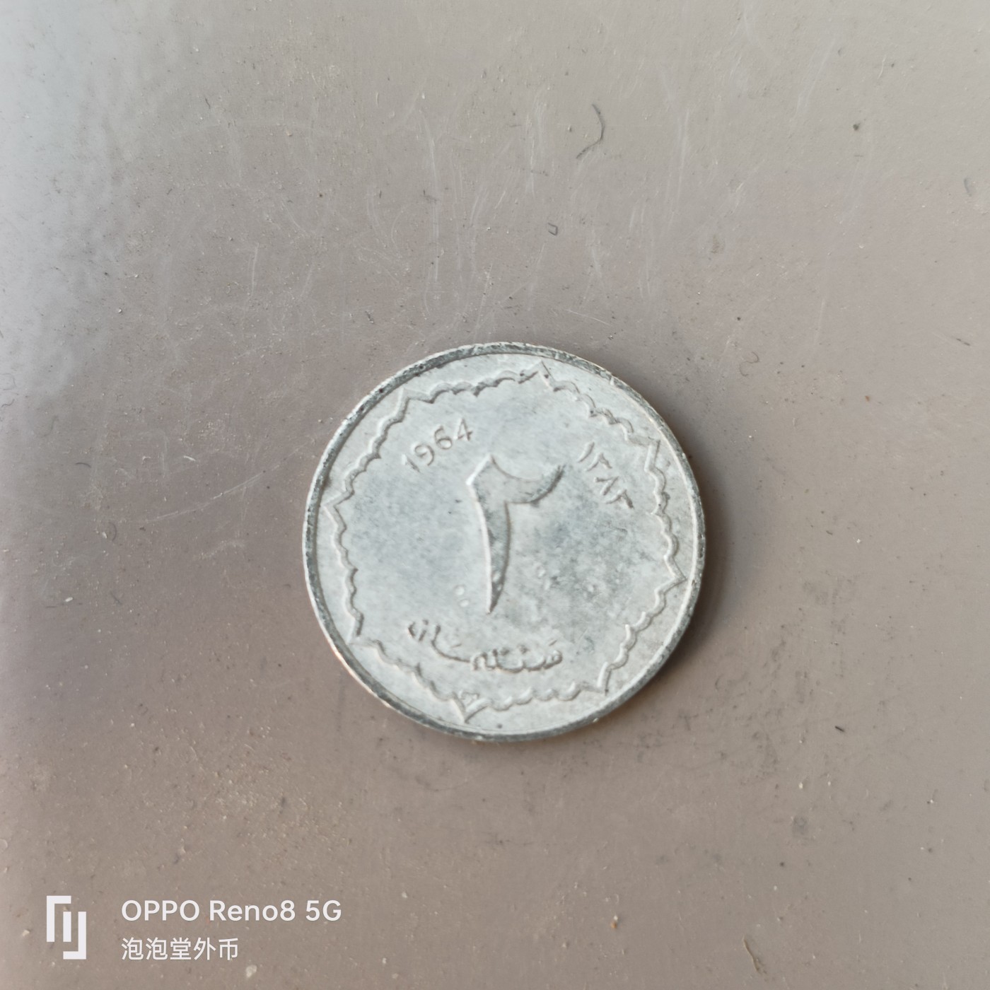 第566期 硬币专场 （无押金，捡漏，全场50包邮，偏远地区除外，接收代拍业务） 阿尔及利亚2分