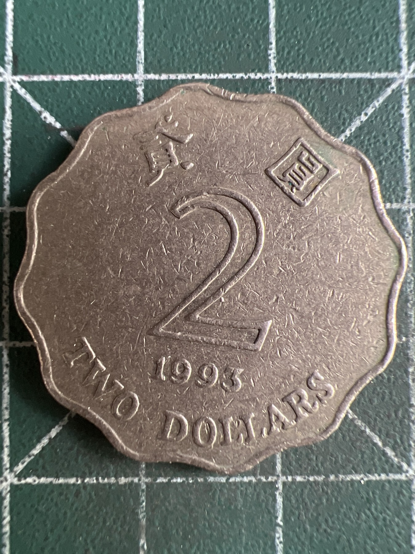 第550期 硬币专场 （无押金，捡漏，全场50包邮，偏远地区除外，接收代拍业务） 香港2元