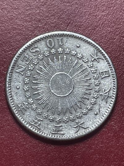 文馨钱币收藏·钱币基地96场 - 日本大正五年十钱银币