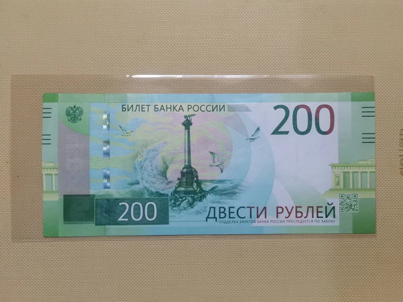 【易洋钱喜】第36场 外国纸币专场 俄罗斯2017版200卢布（非全新，有软折）