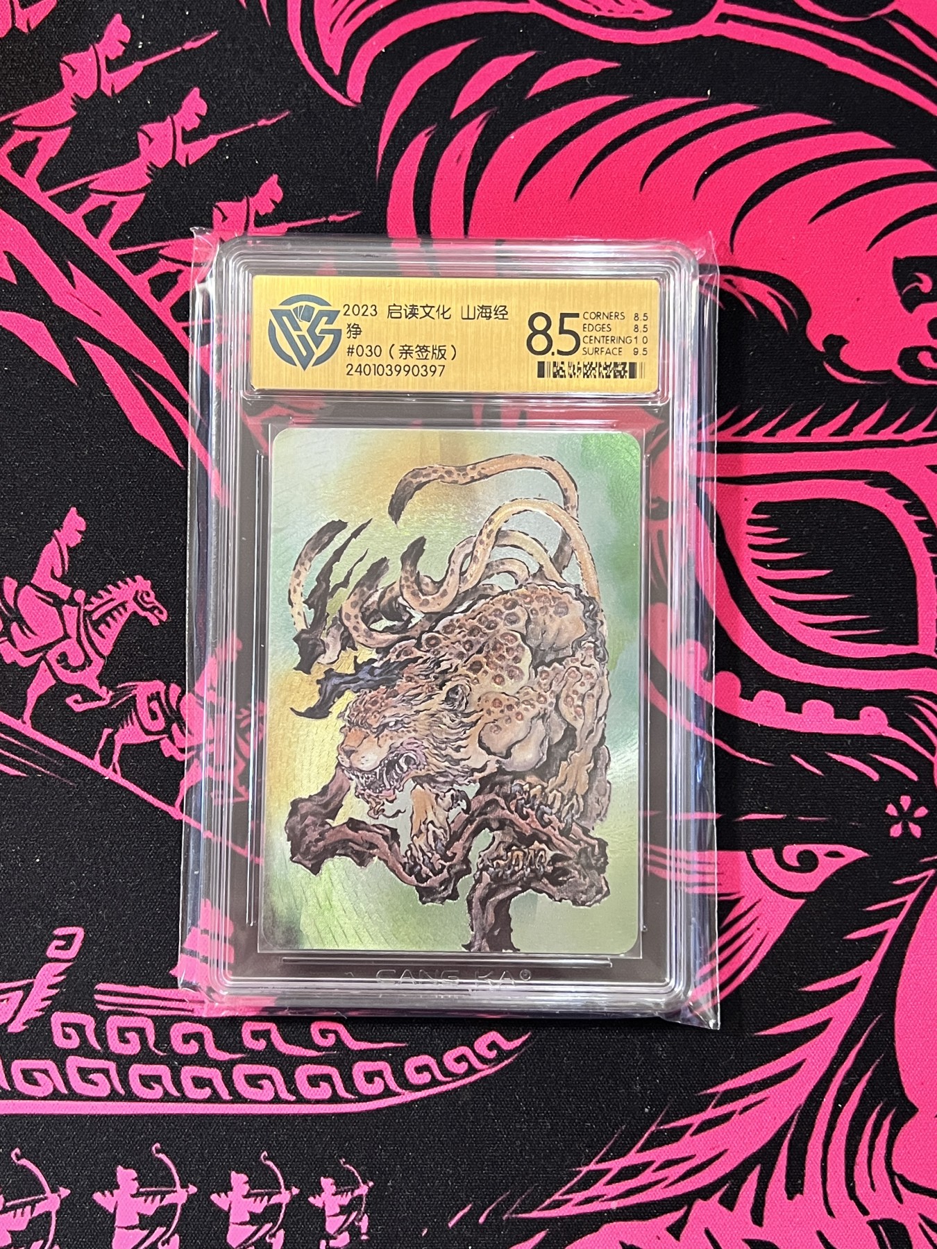 锦色铺子的卡拍  第10期  春节前最后一拍 启读文化 山海经  狰  沈鑫手写编号030  亲签版  粗闪工艺