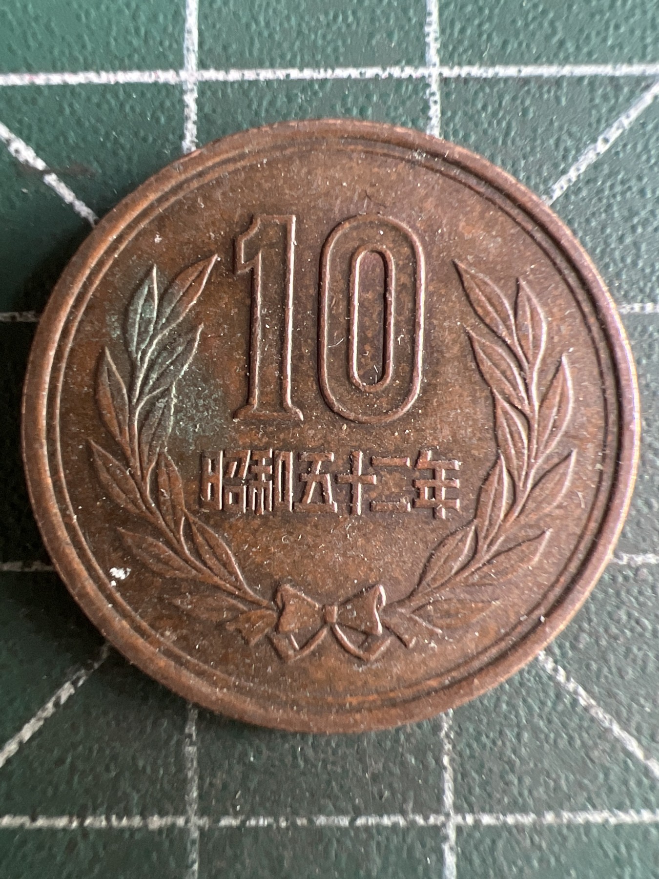 第549期 硬币专场 （无押金，捡漏，全场50包邮，偏远地区除外，接收代拍业务） 日本昭和五十二年拾元