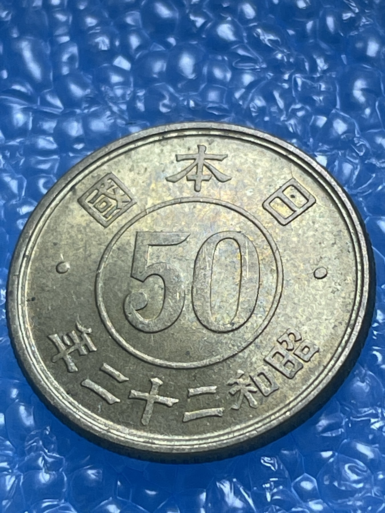 神仙姐姐散币好品专场第十八期（无佣金满邮自动发出 日本五十钱