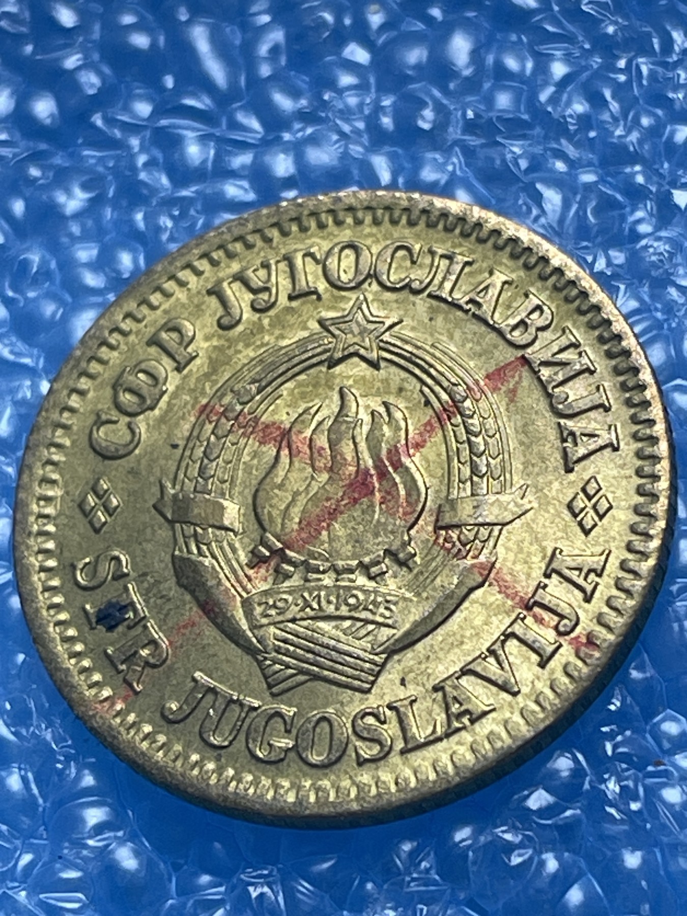 神仙姐姐散币好品专场第十八期（无佣金满邮自动发出 南斯拉夫 10 分