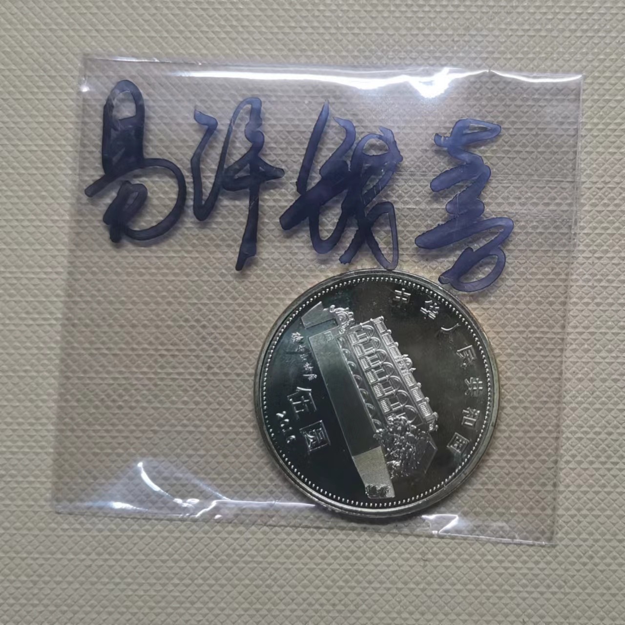 【易洋钱喜】第37场 国内外硬币纪念币专场 2016年孙中山诞辰150周年纪念币5元