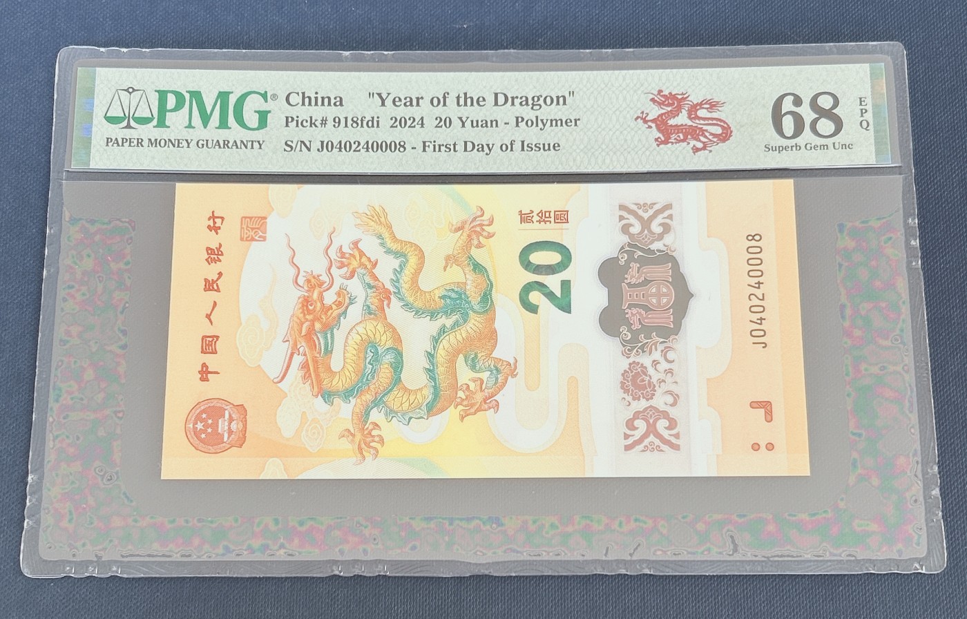第一海外回流一元起拍收藏 龙年纪念钞 第57期 PMG评级首日标  2024年龙年纪念钞首日红龙标 隐耳版 68分EPQ 号码040240008