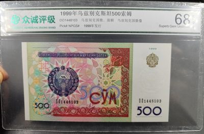 成斌钱币 2024-1-17钱币、徽章专场 - 众诚评级乌兹别克斯坦纸币
