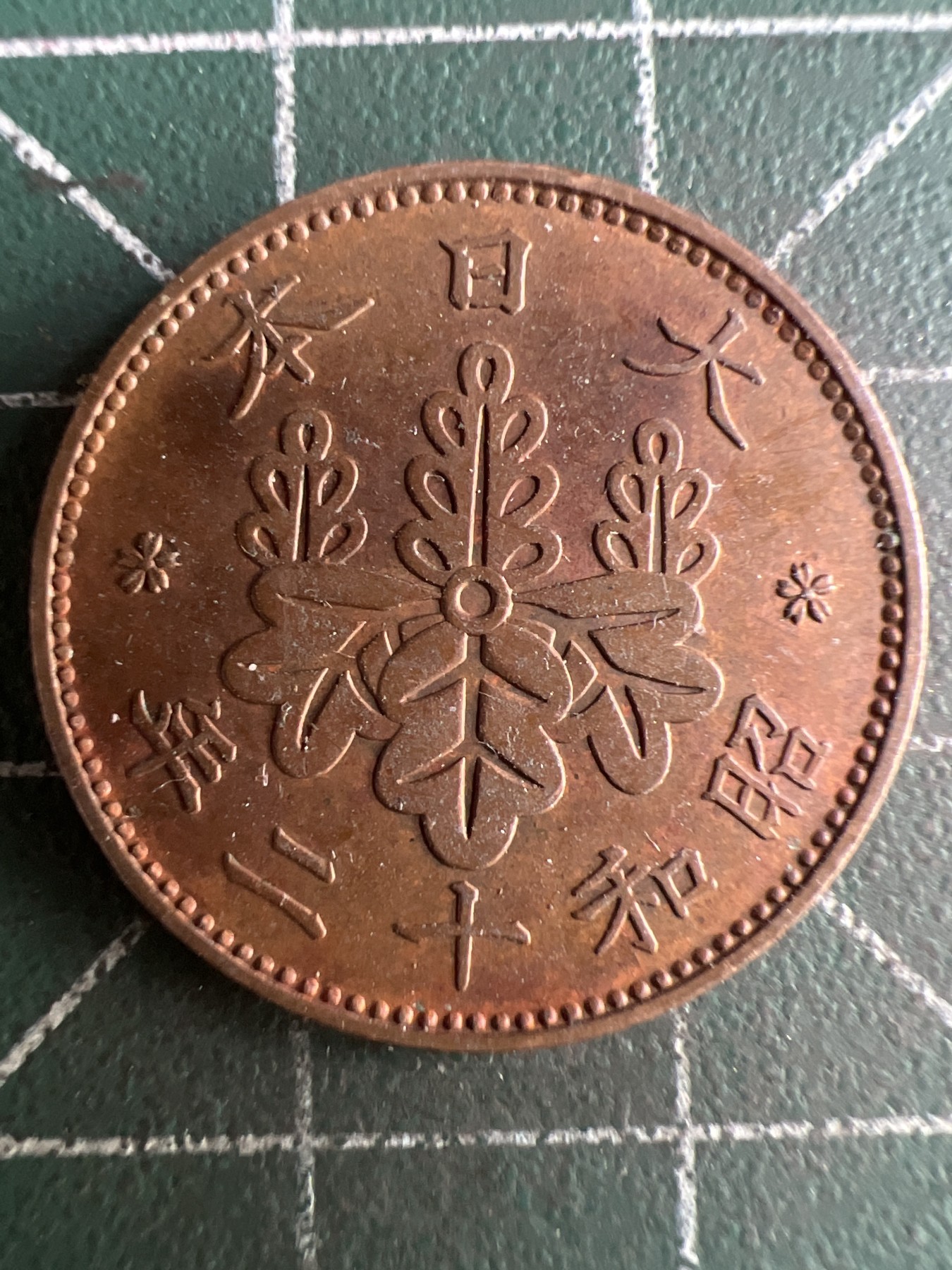 第527期  硬币专场 （无押金，捡漏，全场50包邮，偏远地区除外，接收代拍业务） 日本昭和十二年一钱