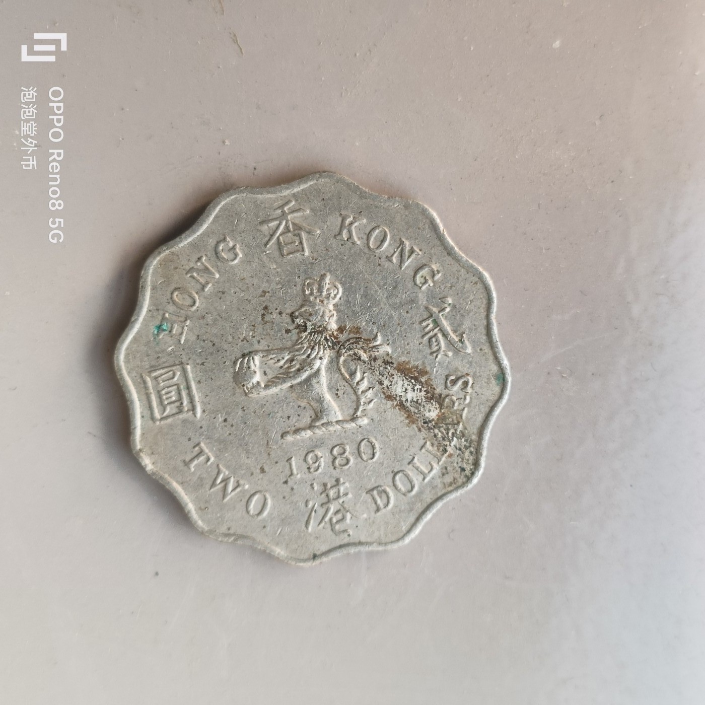 第586期 硬币专场 （无押金，捡漏，全场50包邮，偏远地区除外，接收代拍业务） 香港贰元