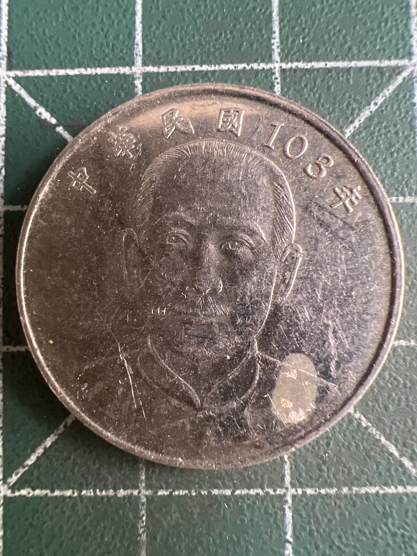 第586期 硬币专场 （无押金，捡漏，全场50包邮，偏远地区除外，接收代拍业务） 中华民国103年拾元