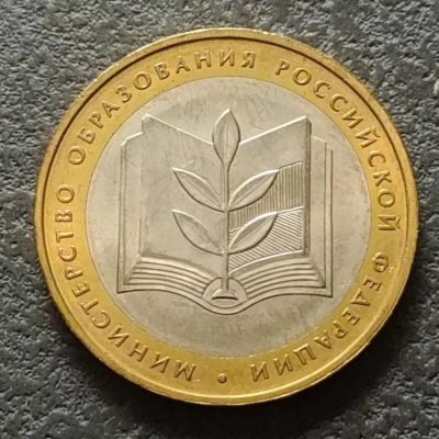0起1加-纯粹捡漏拍-284双色币专场 - 俄罗斯2002年10卢布俄罗斯部委成立200周年系列教育部双色纪念币