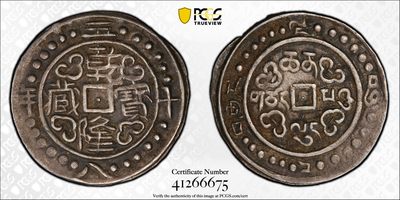 凡希社世界钱币微拍第二百五十九期 - 稀！1793中国西藏乾隆宝藏壹钱小版24星点PCGS-XF45 深色酥油彩，币胚还保留铸出时原始未修剪状态，小版直径不超过24mm，星点组合6*4，稀有版本，尹谱定价为普通标准版的四倍见附图！  