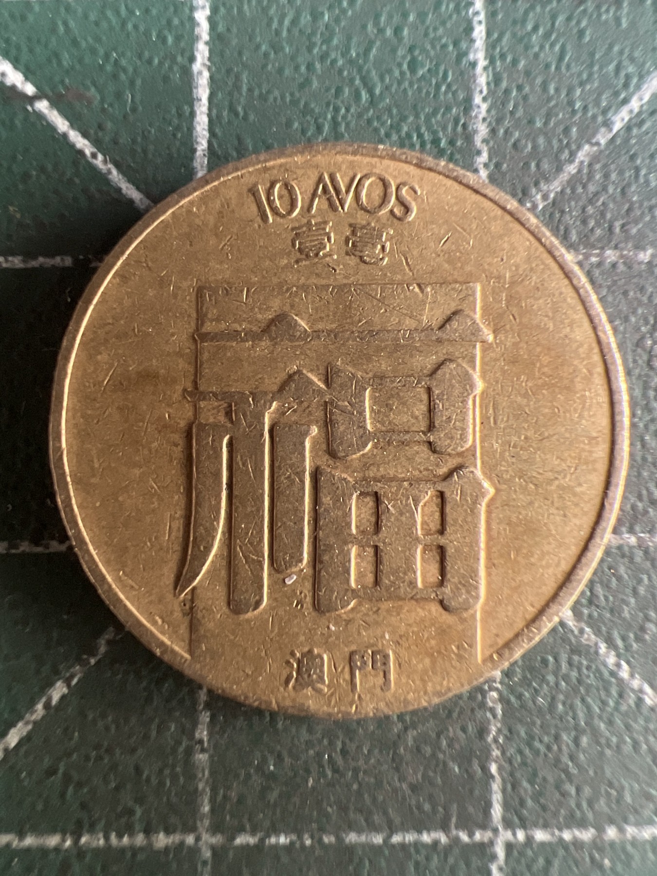 第510期  硬币专场 （无押金，捡漏，全场50包邮，偏远地区除外，接收代拍业务） 澳门 福 字币