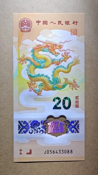 【礼羽收藏】🌏世界钱币拍卖第27期 - 2024龙年生肖20元 纪念钞 龙钞 塑料钞 上涨热门品种  双尾88靓号
