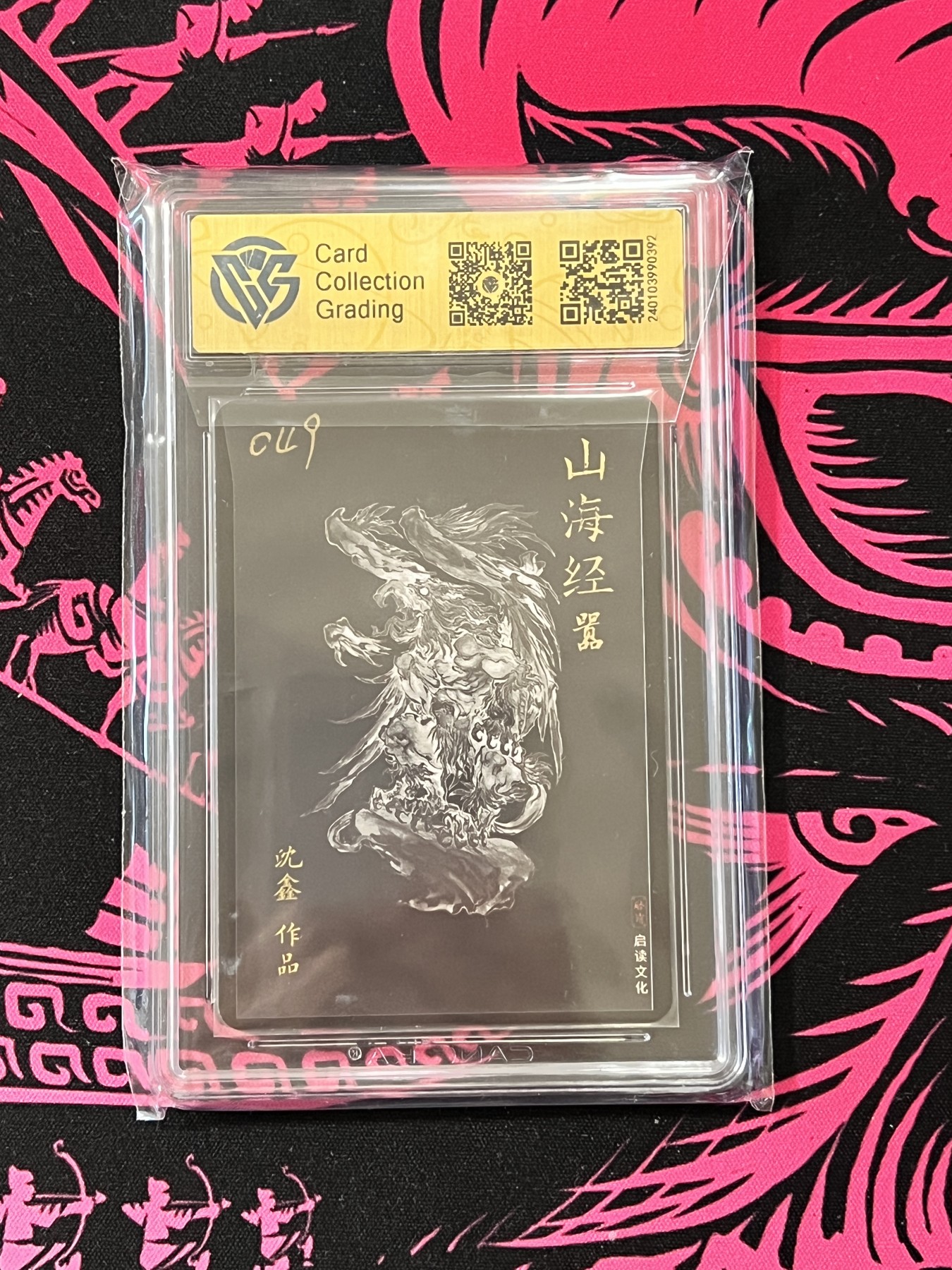 锦色铺子的卡拍  第10期  春节前最后一拍 启读文化 山海经  嚣  沈鑫手写编号049  亲签版  粗闪工艺