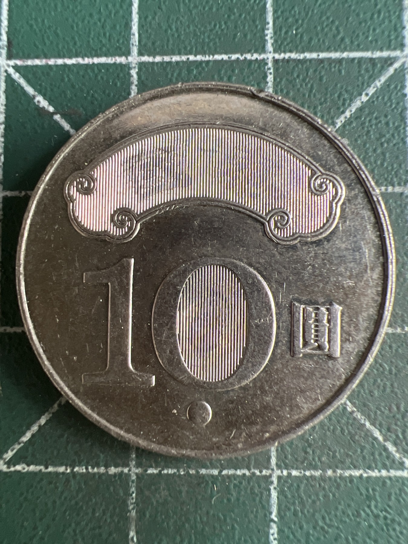 第586期 硬币专场 （无押金，捡漏，全场50包邮，偏远地区除外，接收代拍业务） 中华民国103年拾元